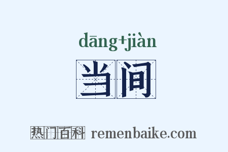 当间是什么意思的图片
